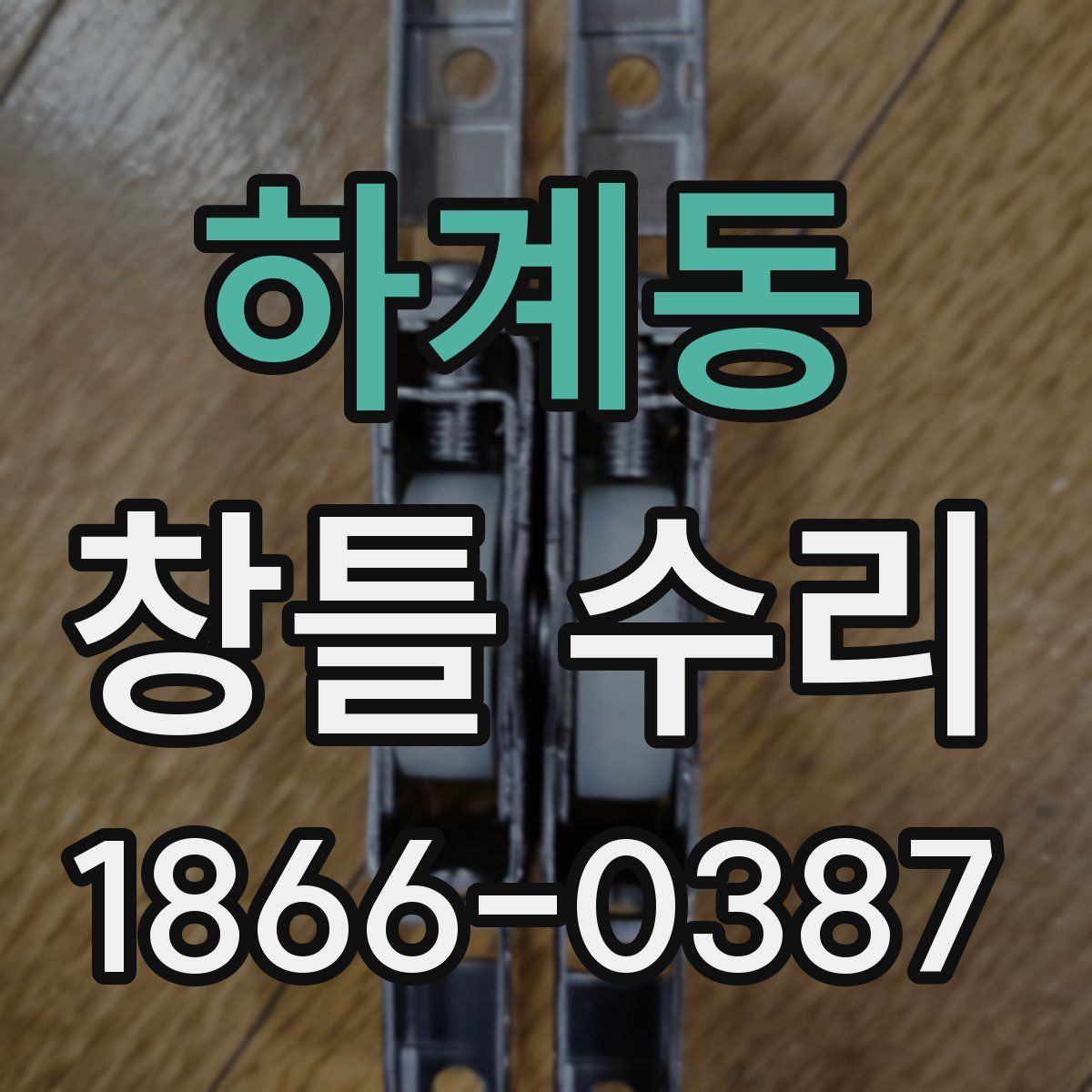 하계동 창틀 수리