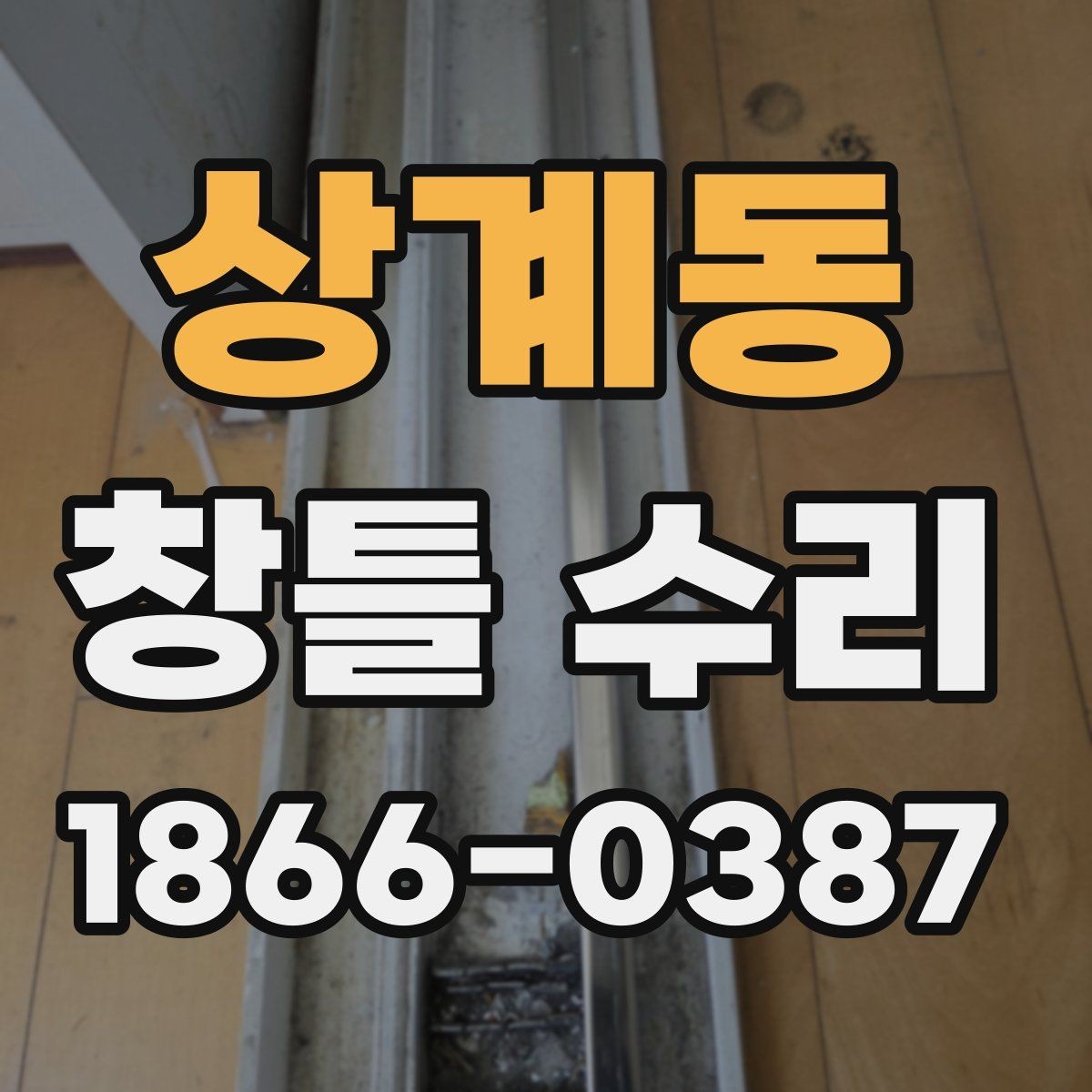 상계동 창틀 수리 후 곰팡이 예방을 위한 점검