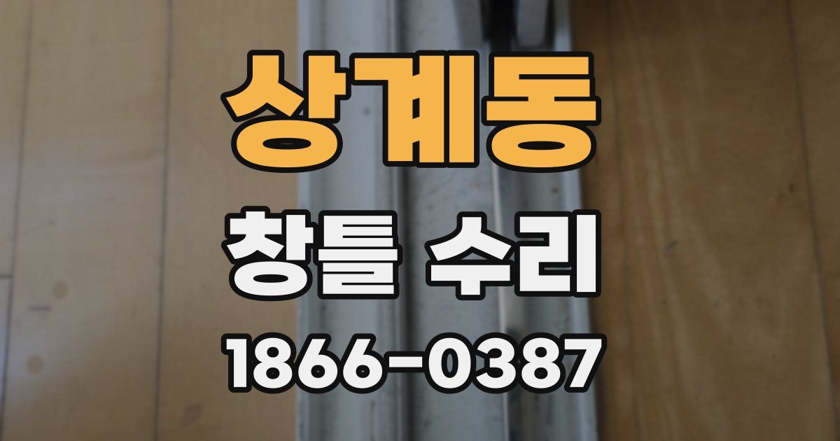 상계동 창틀 수리