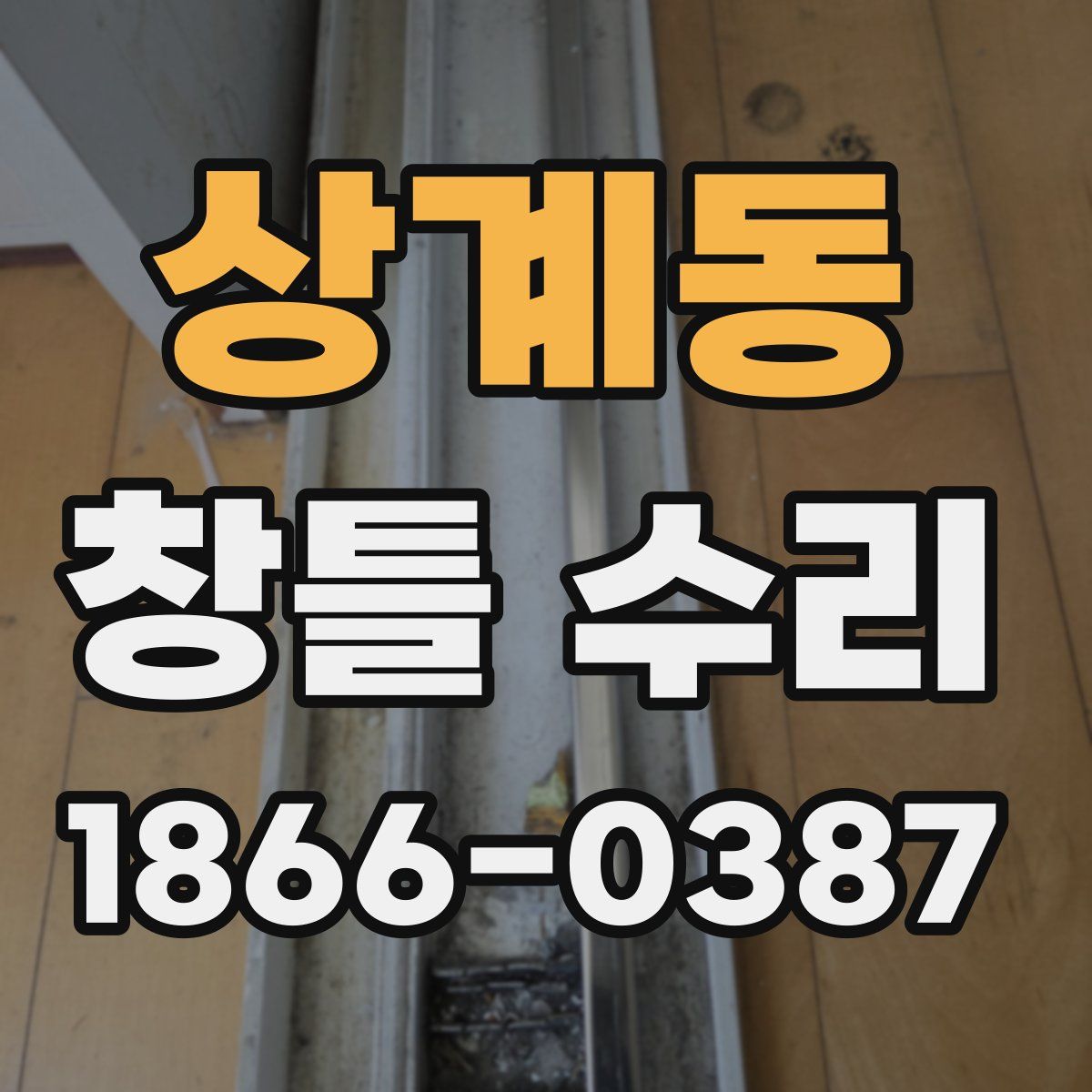 상계동 창틀 수리