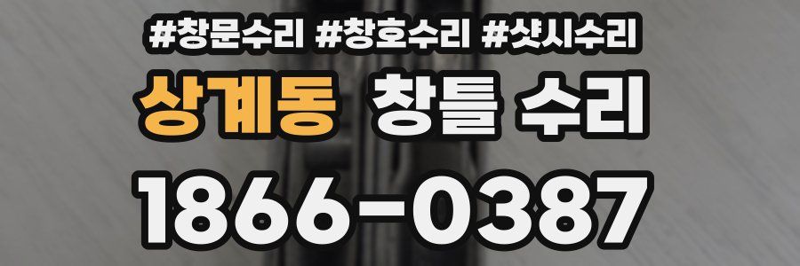 상계동 창틀 수리