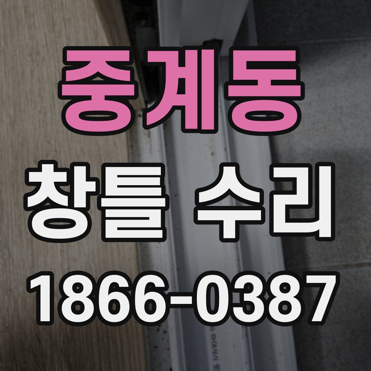 중계동 창틀 수리