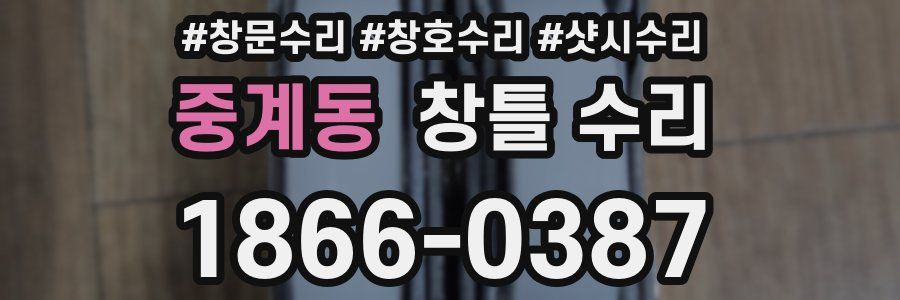 중계동 창틀 수리