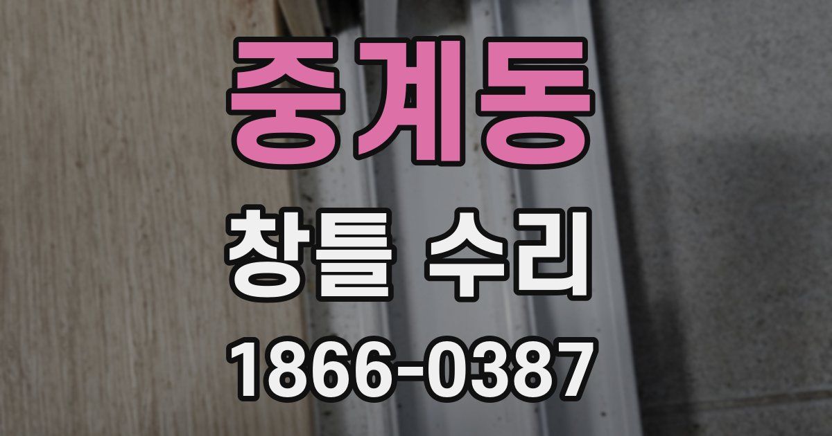 중계동 창틀 수리