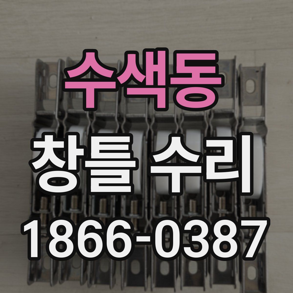 수색동 창틀 수리