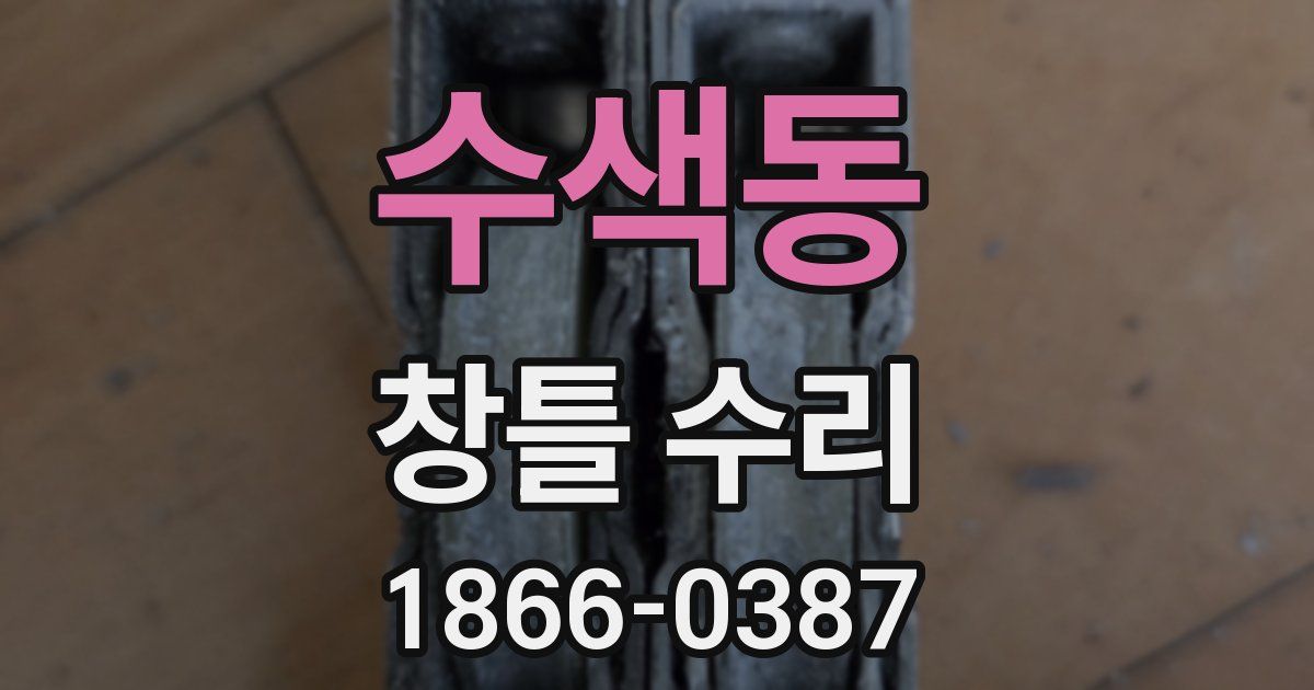 수색동 창틀 수리