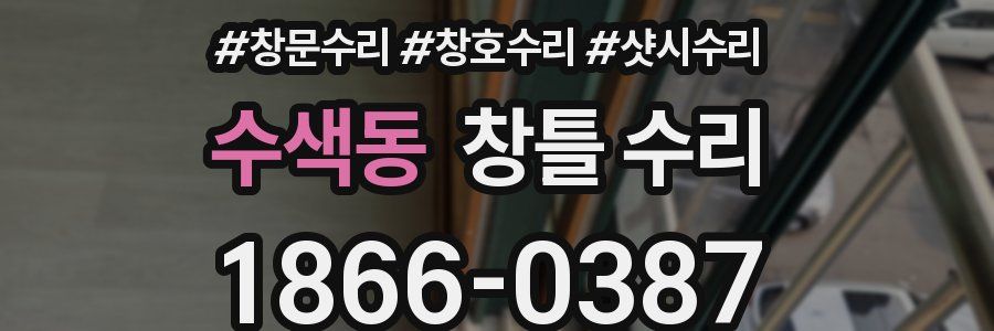 수색동 창틀 수리