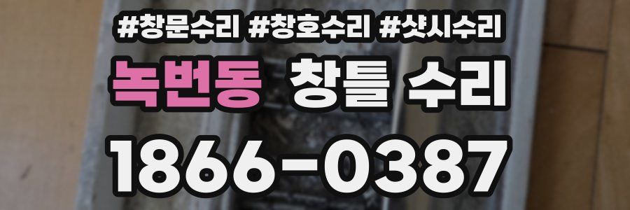 녹번동 창틀 수리