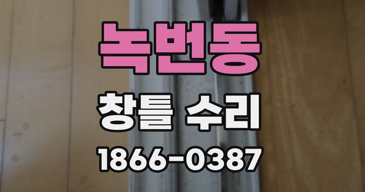녹번동 창틀 수리