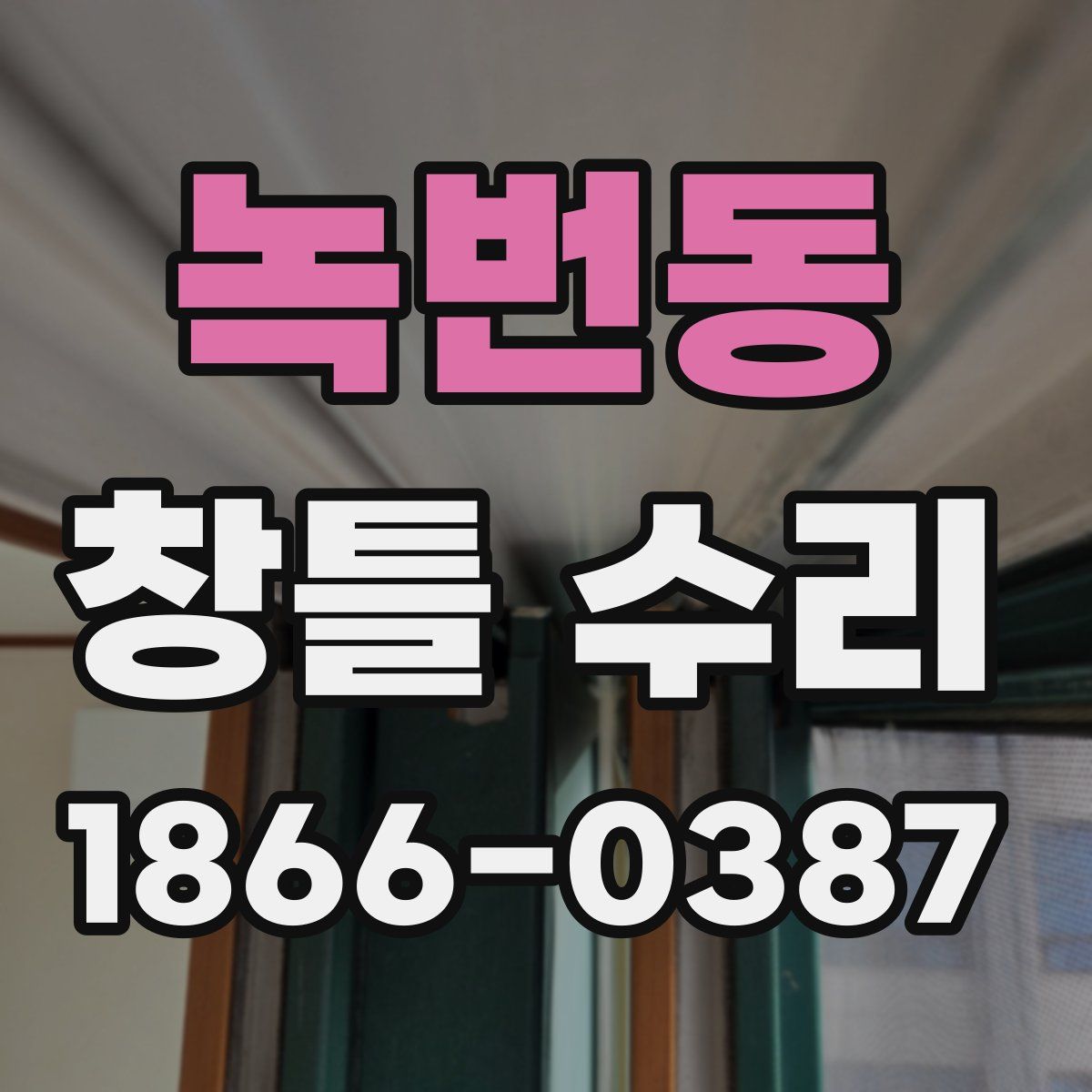 녹번동 창틀 수리