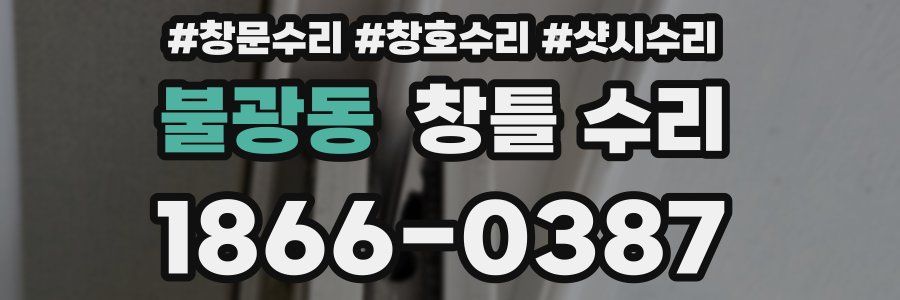 불광동 창틀 수리