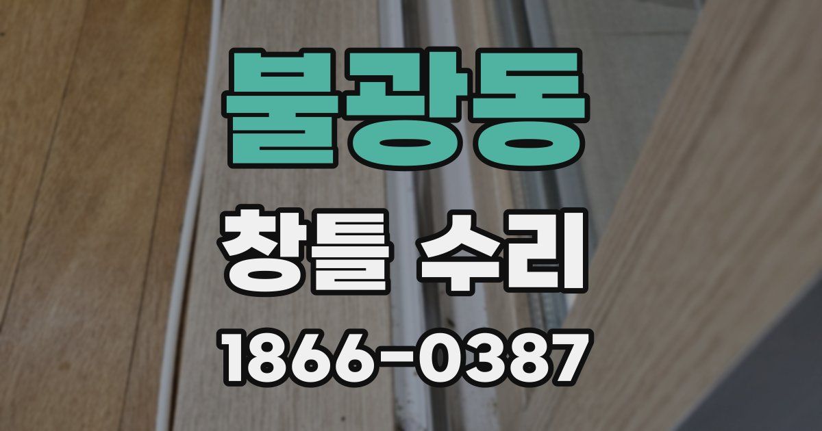 불광동 창틀 수리