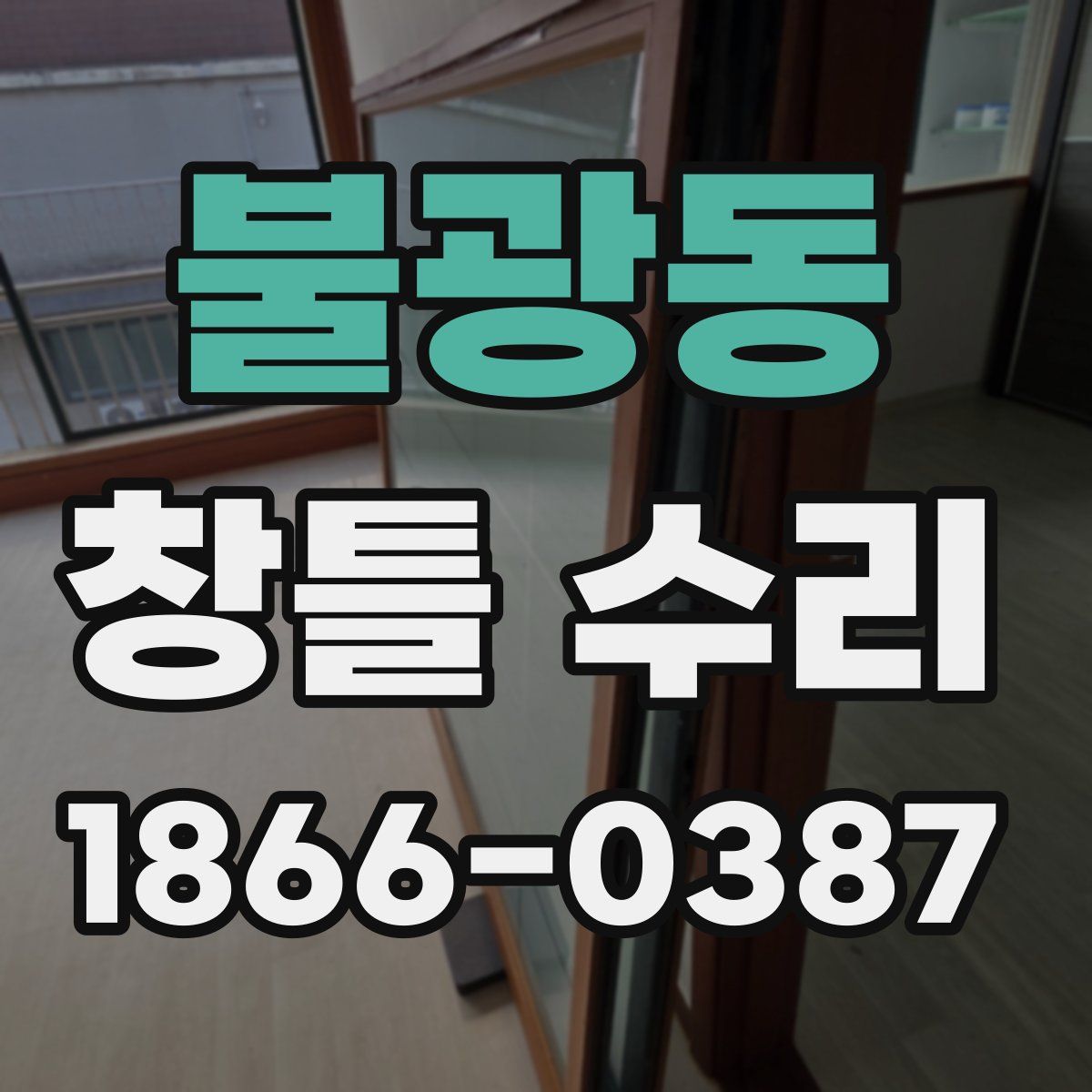 불광동 창틀 수리