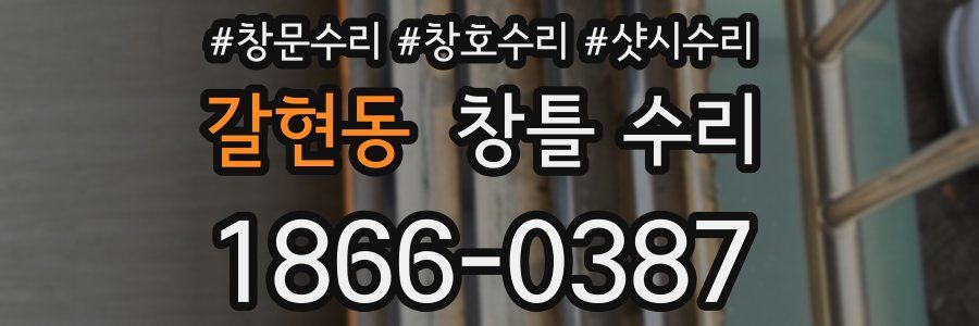 갈현동 창틀 수리