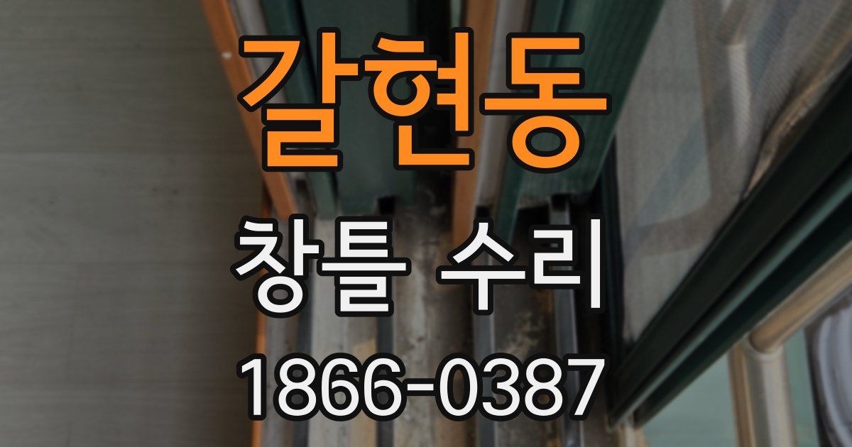 갈현동 창틀 수리
