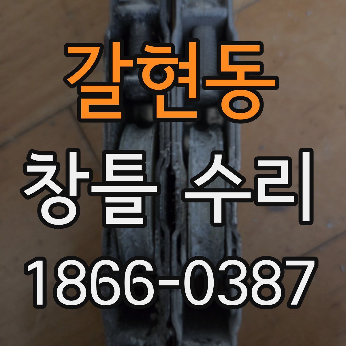 갈현동 창틀 수리