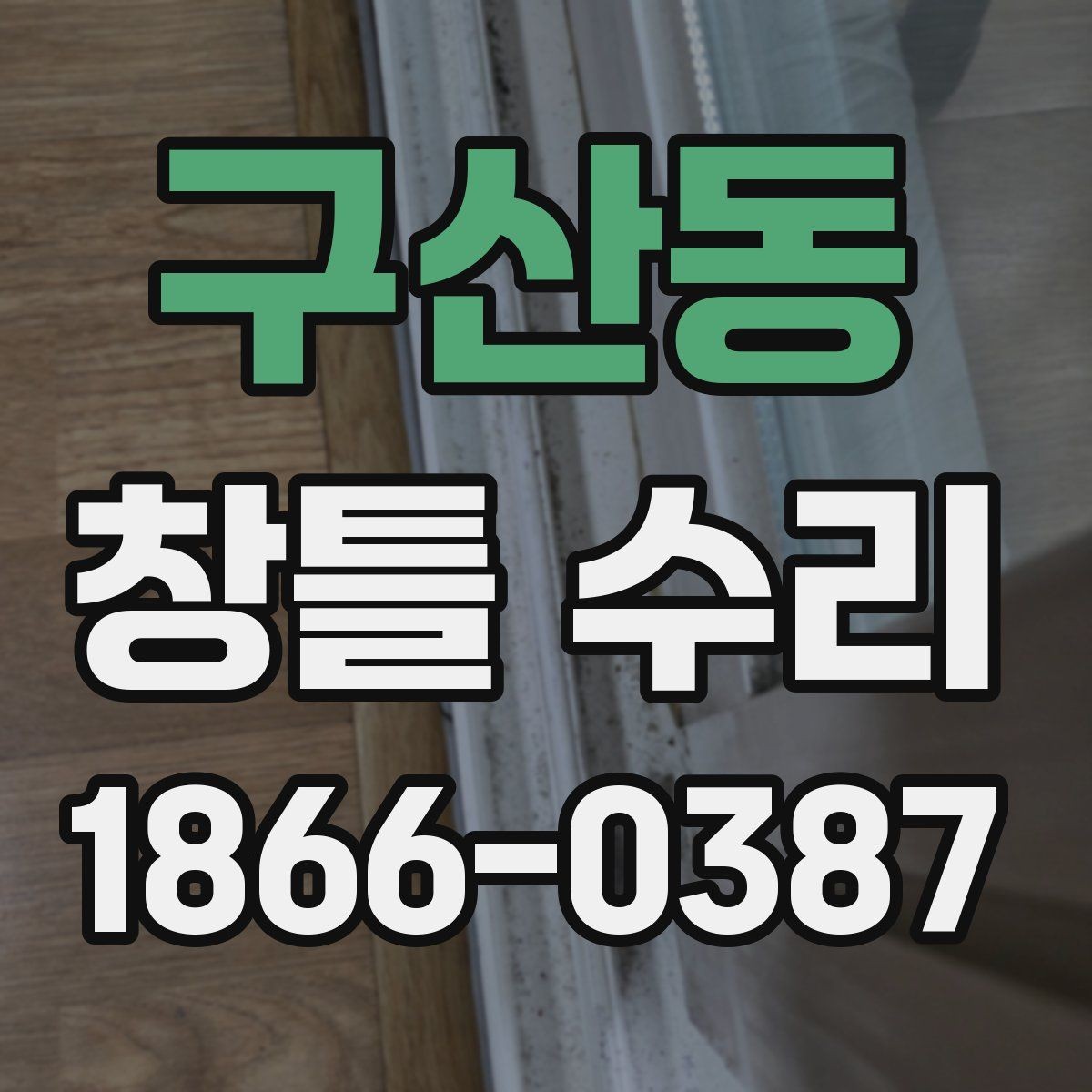 구산동 창틀 수리 후 밀폐 상태 살펴보는 방법