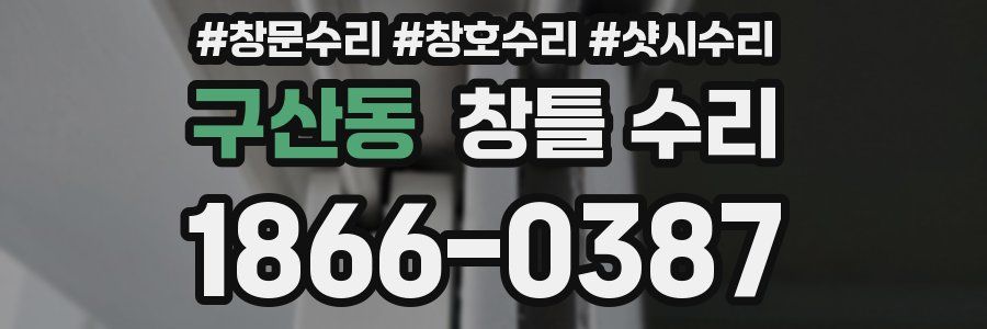 구산동 창틀 수리