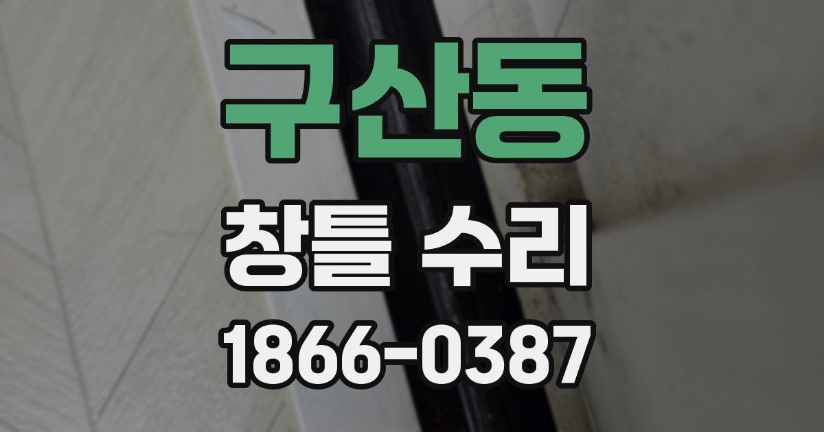 구산동 창틀 수리