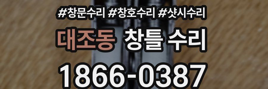 대조동 창틀 수리