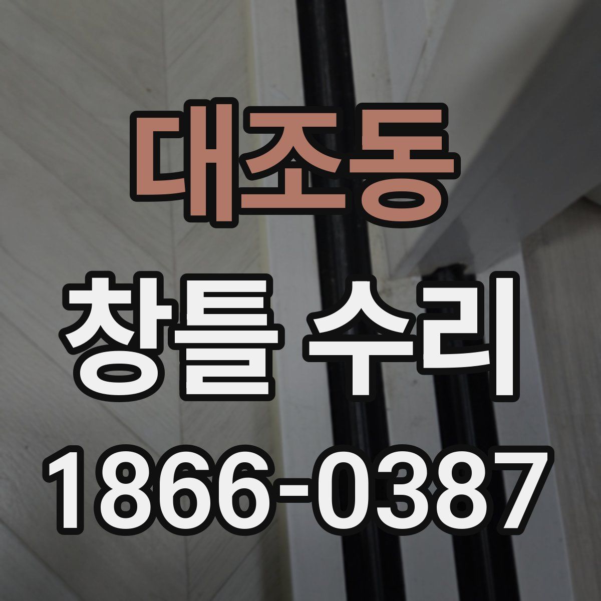 대조동 창틀 수리