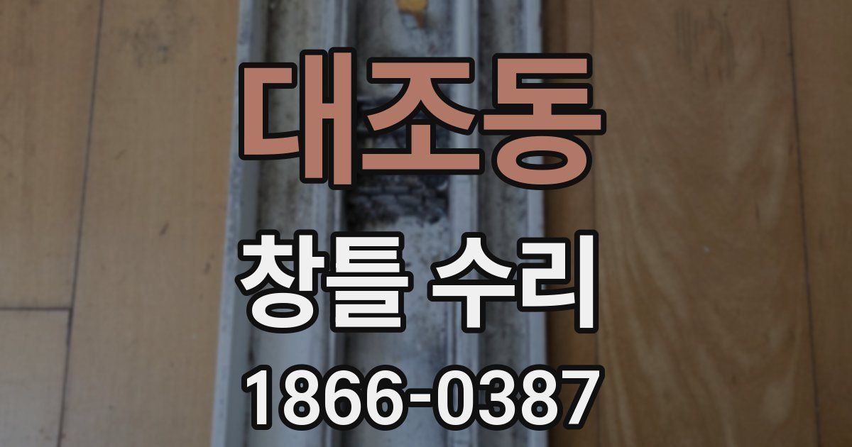 대조동 창틀 수리
