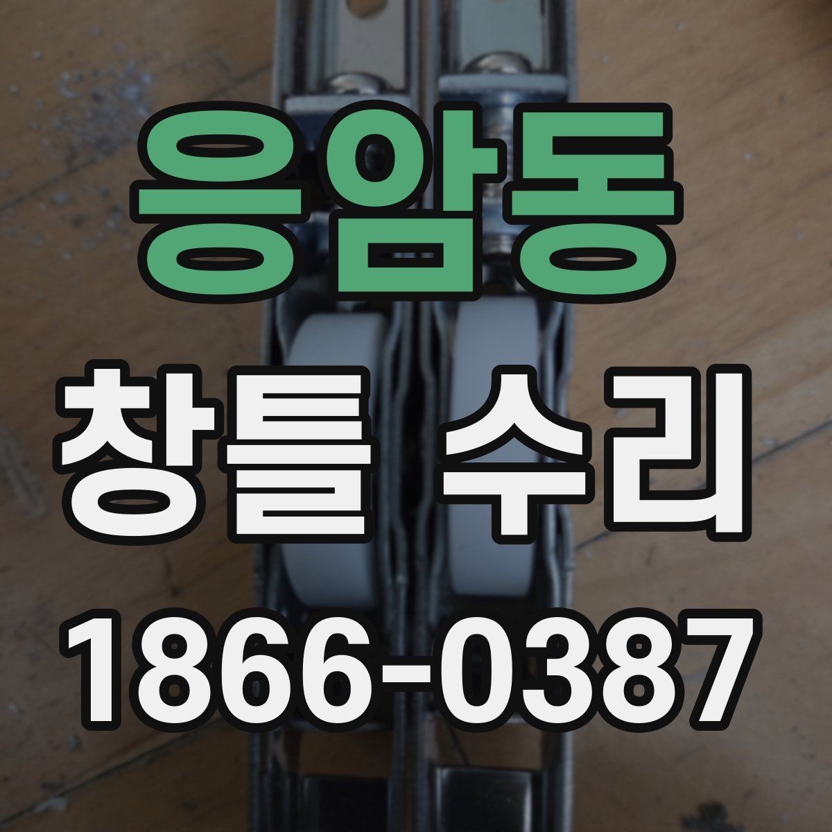 응암동 창틀 수리 견적서에서 꼭 봐야 할 항목