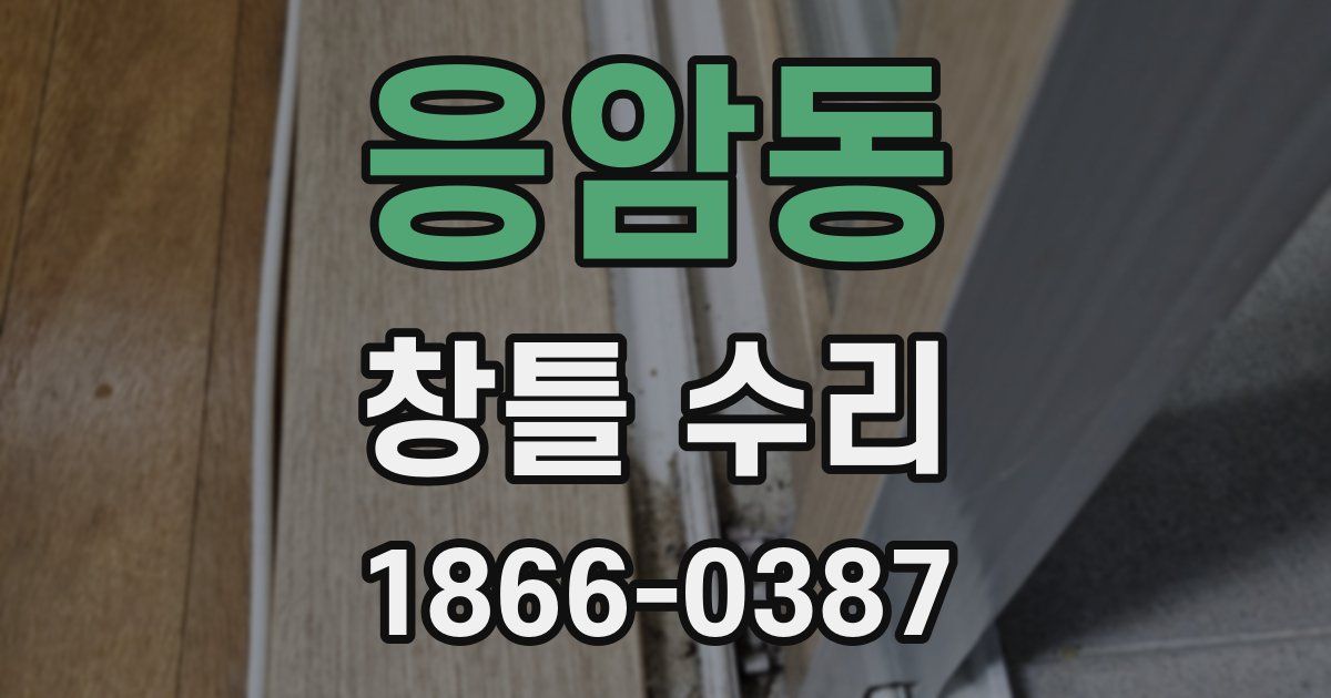 응암동 창틀 수리