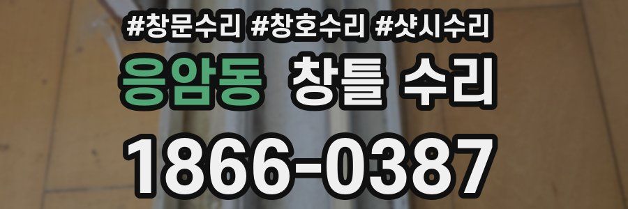 응암동 창틀 수리