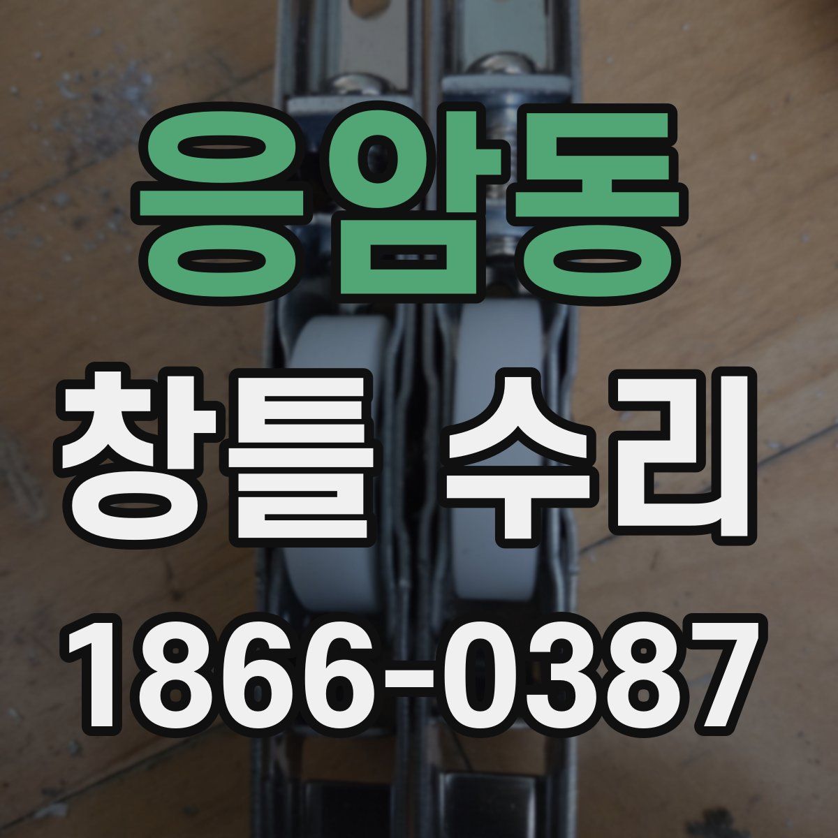 응암동 창틀 수리