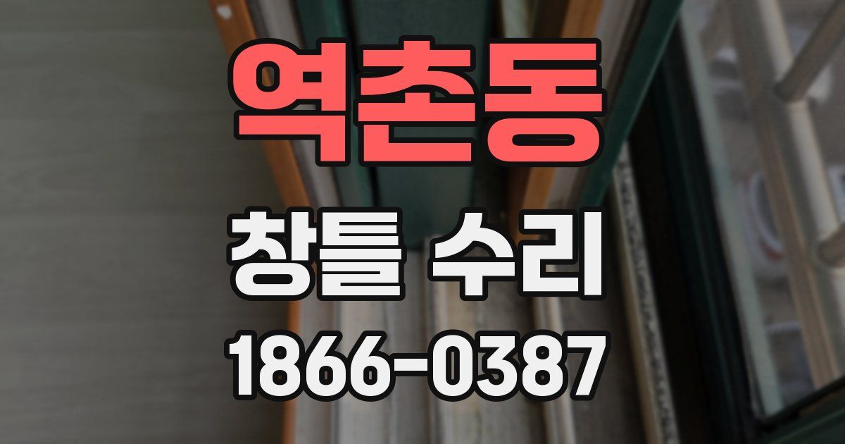 역촌동 창틀 수리