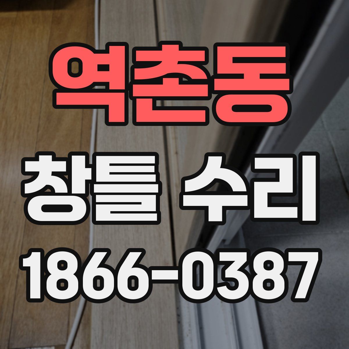 역촌동 창틀 수리