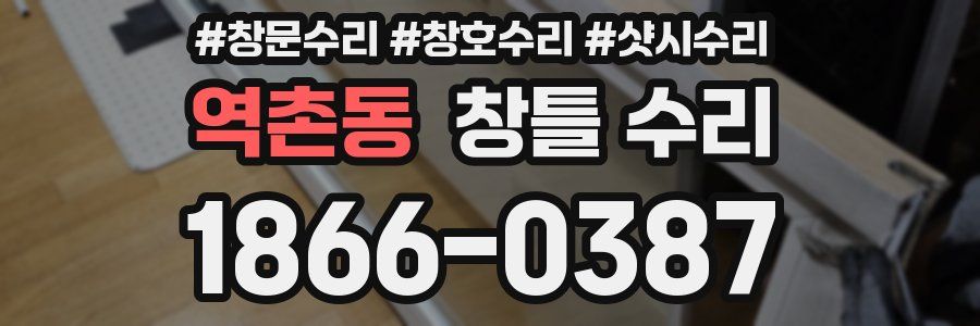 역촌동 창틀 수리