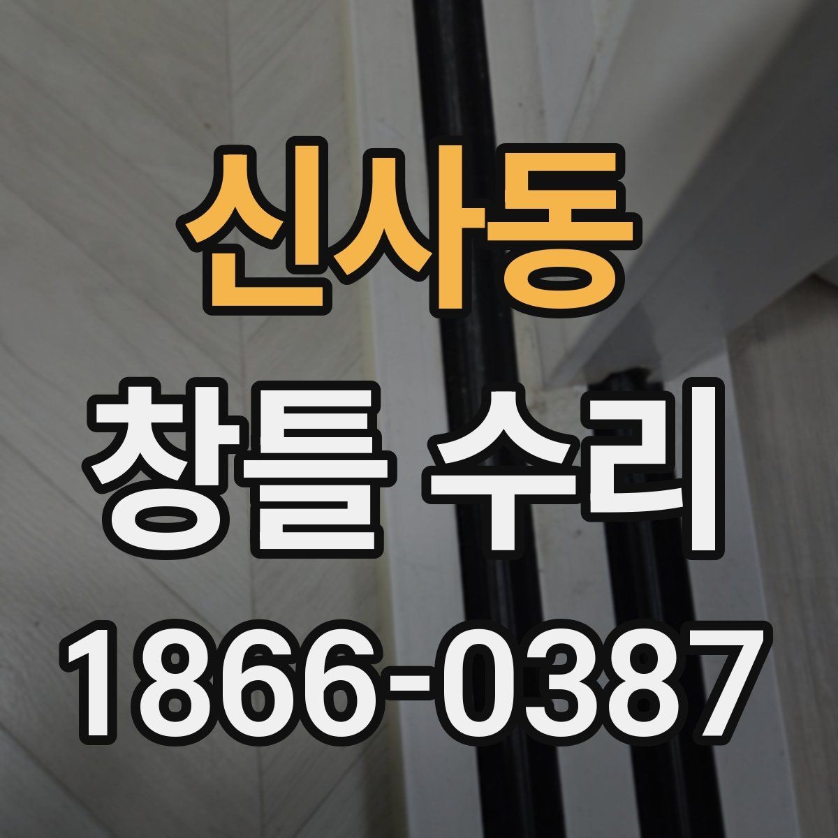 신사동 창틀 수리 비용과 점검 포인트