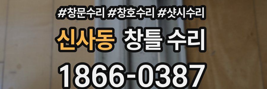 신사동 창틀 수리