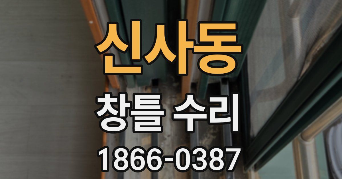 신사동 창틀 수리