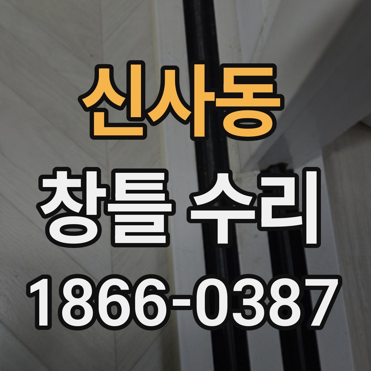 신사동 창틀 수리