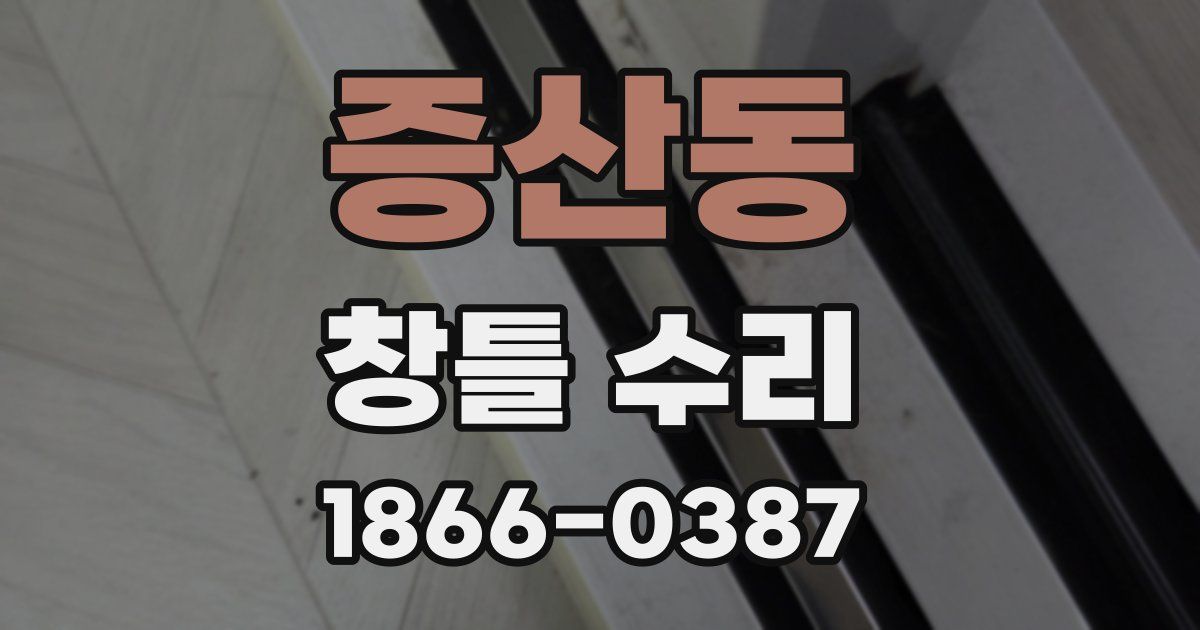 증산동 창틀 수리