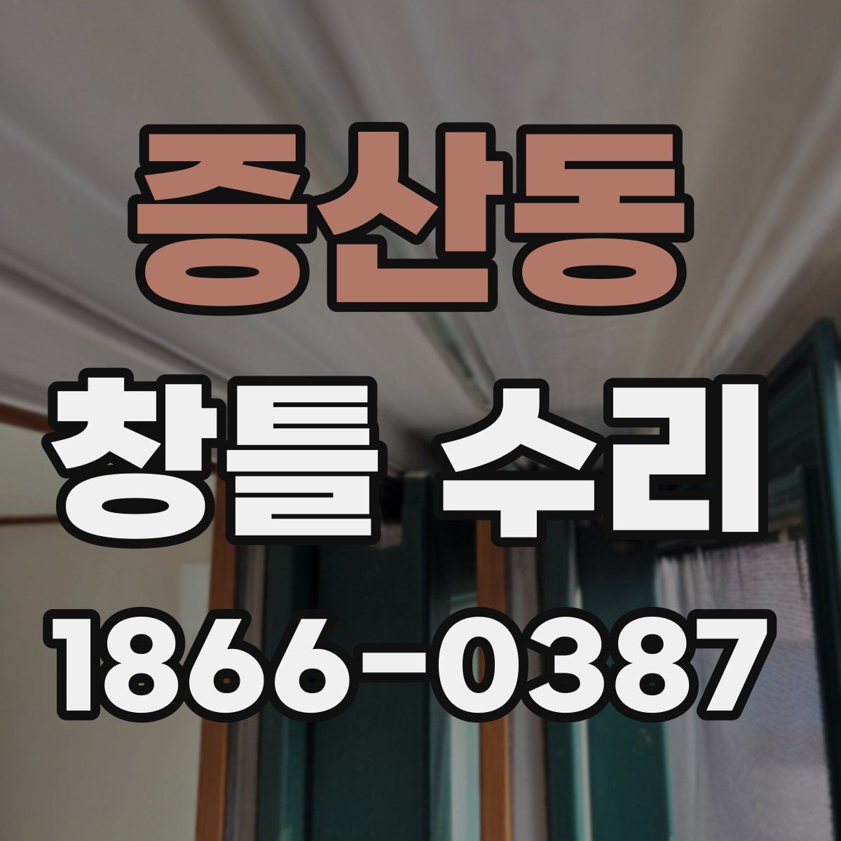 증산동 창틀 수리