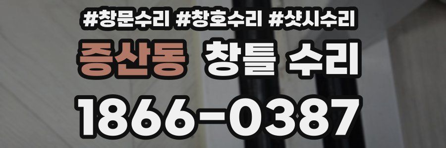 증산동 창틀 수리