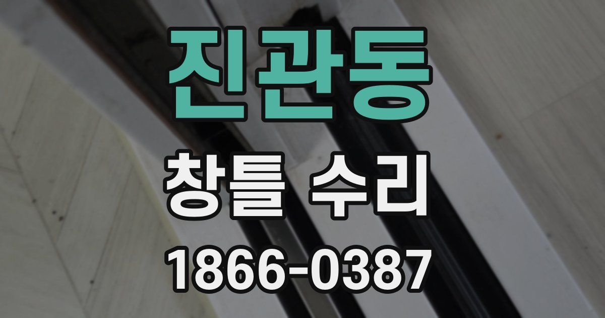 진관동 창틀 수리