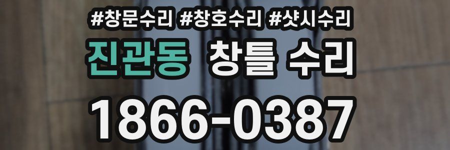 진관동 창틀 수리