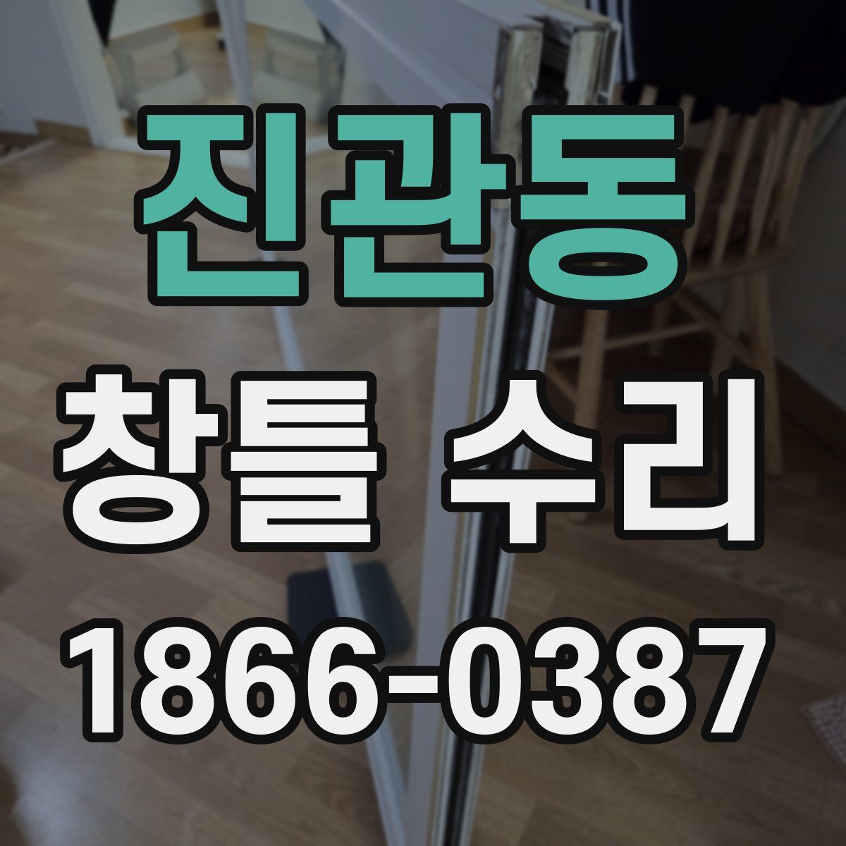 진관동 창틀 수리