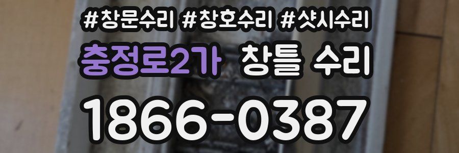 충정로2가 창틀 수리