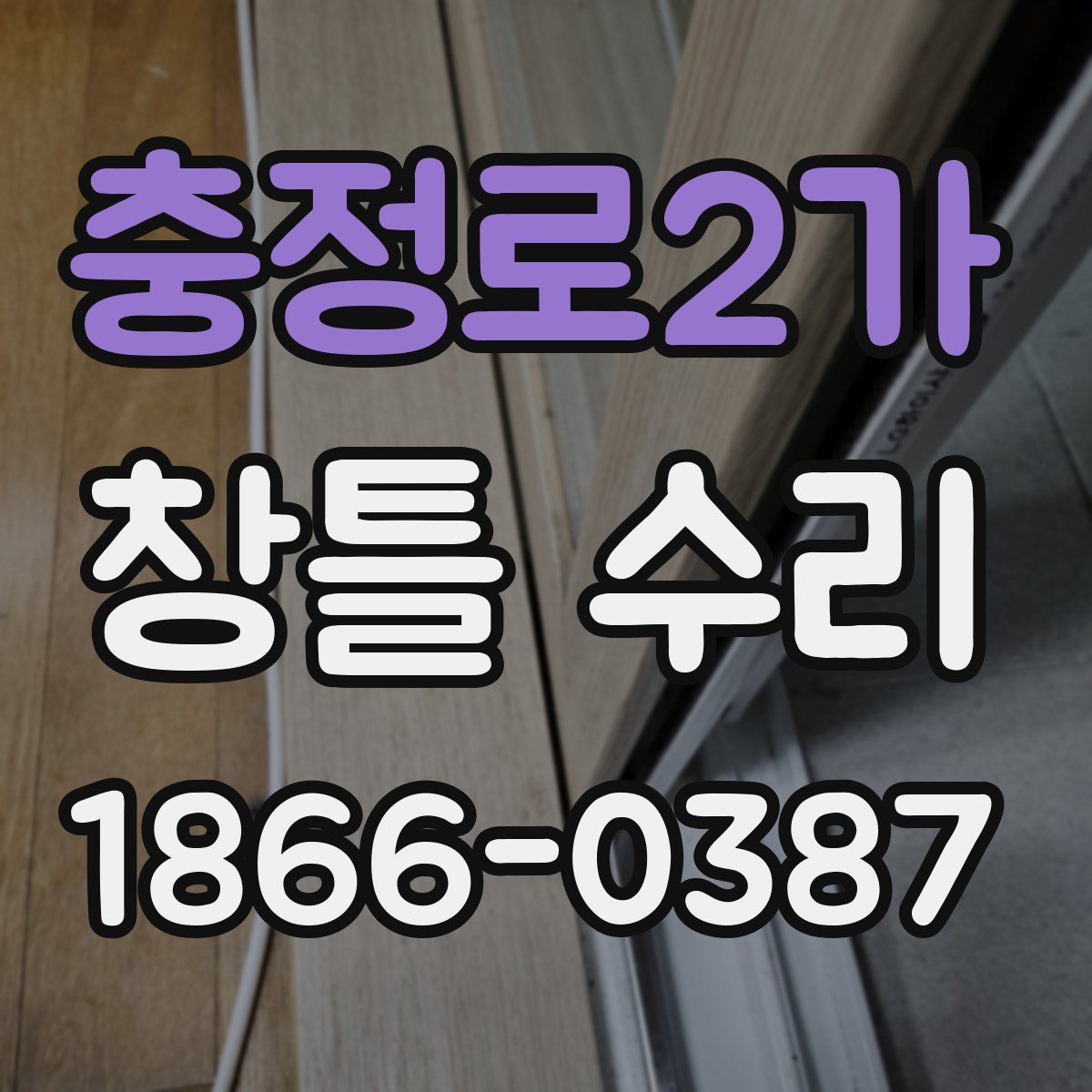 충정로2가 창틀 수리