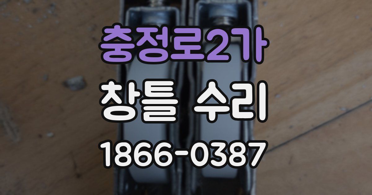 충정로2가 창틀 수리