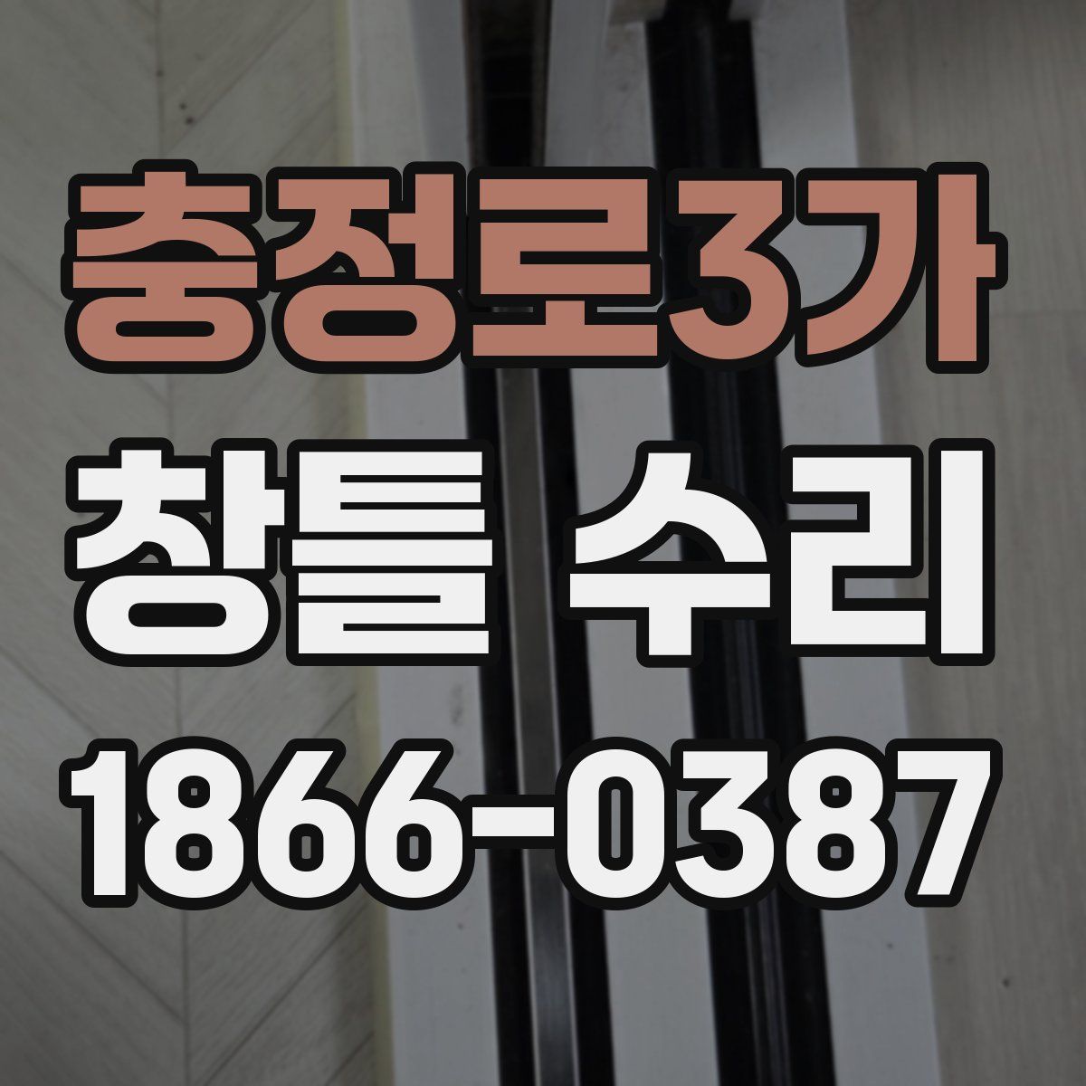 충정로3가 창틀 수리