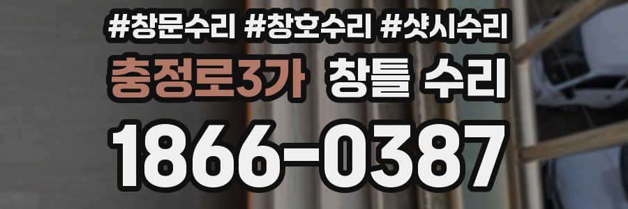 충정로3가 창틀 수리