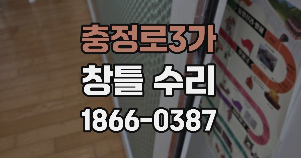 충정로3가 창틀 수리