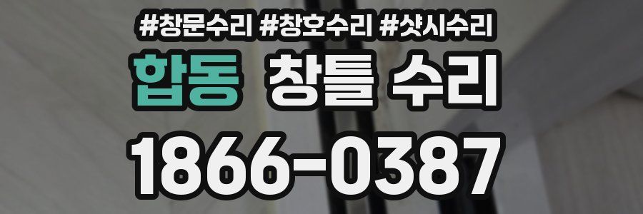 합동 창틀 수리